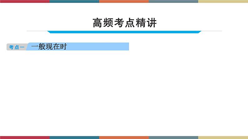 第9讲 动词时态  备战2023年中考英语一轮复习重点知识课件04