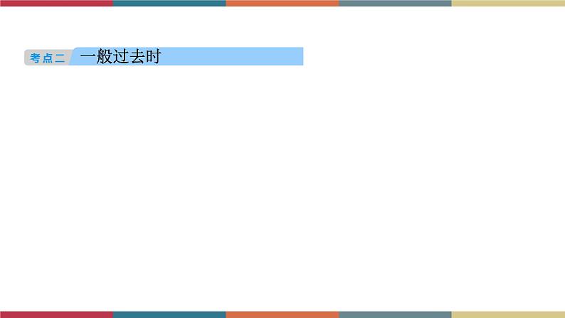 第9讲 动词时态  备战2023年中考英语一轮复习重点知识课件08