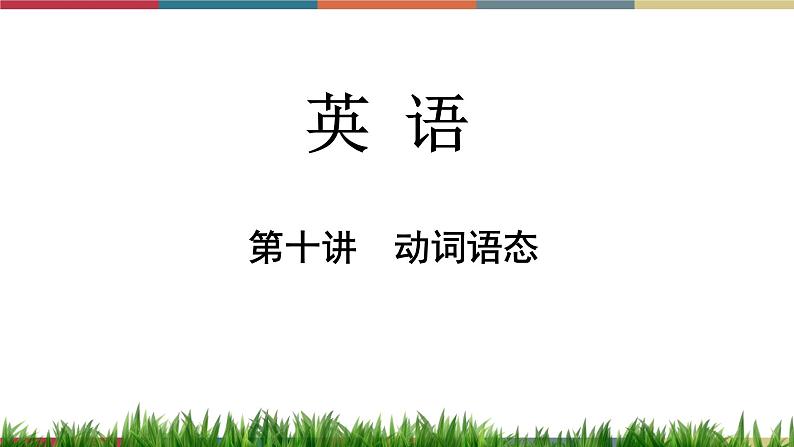 第10讲 动词语态 备战2023年中考英语一轮复习重点知识课件01