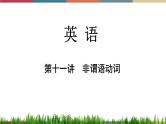 第11讲 非谓语动词  备战2023年中考英语一轮复习重点知识课件