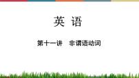 第11讲 非谓语动词  备战2023年中考英语一轮复习重点知识课件