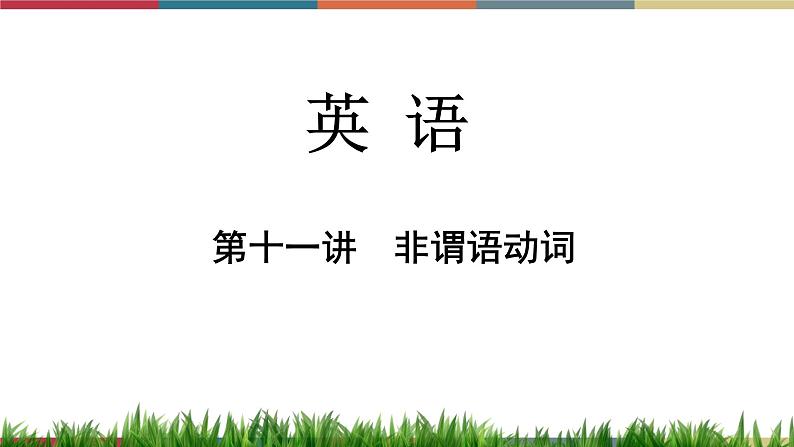 第11讲 非谓语动词  备战2023年中考英语一轮复习重点知识课件第1页