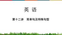 第12讲 简单句及特殊句型  备战2023年中考英语一轮复习重点知识课件