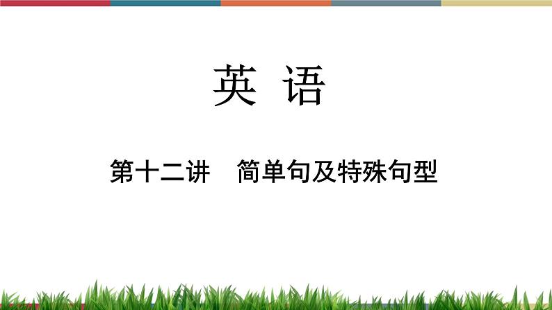 第12讲 简单句及特殊句型  备战2023年中考英语一轮复习重点知识课件第1页