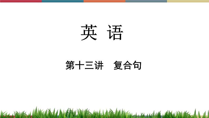 第13讲 复合句  备战2023年中考英语一轮复习重点知识课件第1页