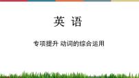 第14讲 动词的综合运用  备战2023年中考英语一轮复习重点知识课件