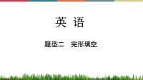 第16讲 完形填空  备战2023年中考英语一轮复习重点知识课件