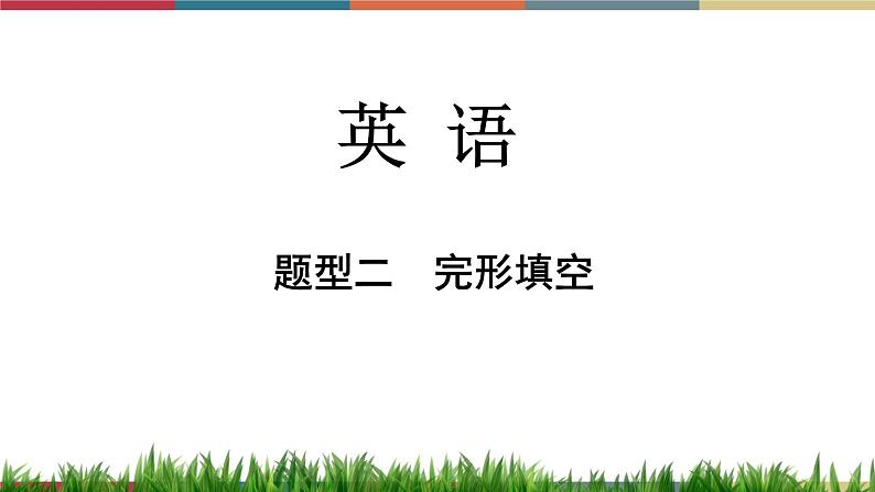 第16讲 完形填空  备战2023年中考英语一轮复习重点知识课件01