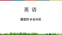 第18讲 补全对话  备战2023年中考英语一轮复习重点知识课件