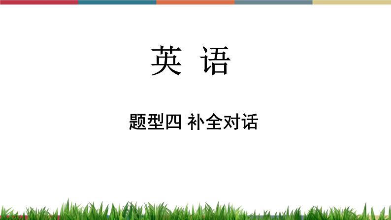 第18讲 补全对话  备战2023年中考英语一轮复习重点知识课件01