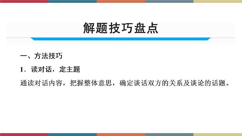 第18讲 补全对话  备战2023年中考英语一轮复习重点知识课件03