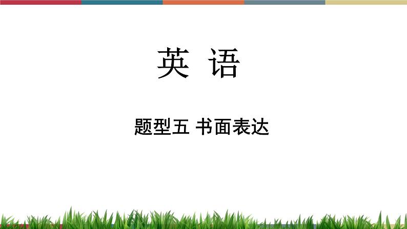 第19讲 书面表达  备战2023年中考英语一轮复习重点知识课件01