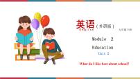 英语九年级下册Unit 2 What do I like best about school?精品ppt课件