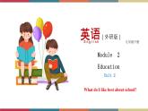 2.3 Unit 2 What do I like best about school（课件）