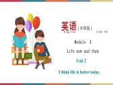 3.3 Unit 2 I think life is better today（课件）