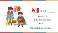 外研版 (新标准)九年级下册Module 3 Life now and thenUnit 2 I think life is better today.优质课件ppt