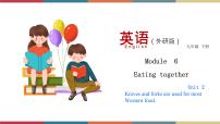 外研版 (新标准)九年级下册Module 6 Eating togetherUnit 2 Knives and forks are used for most Western food.完美版ppt课