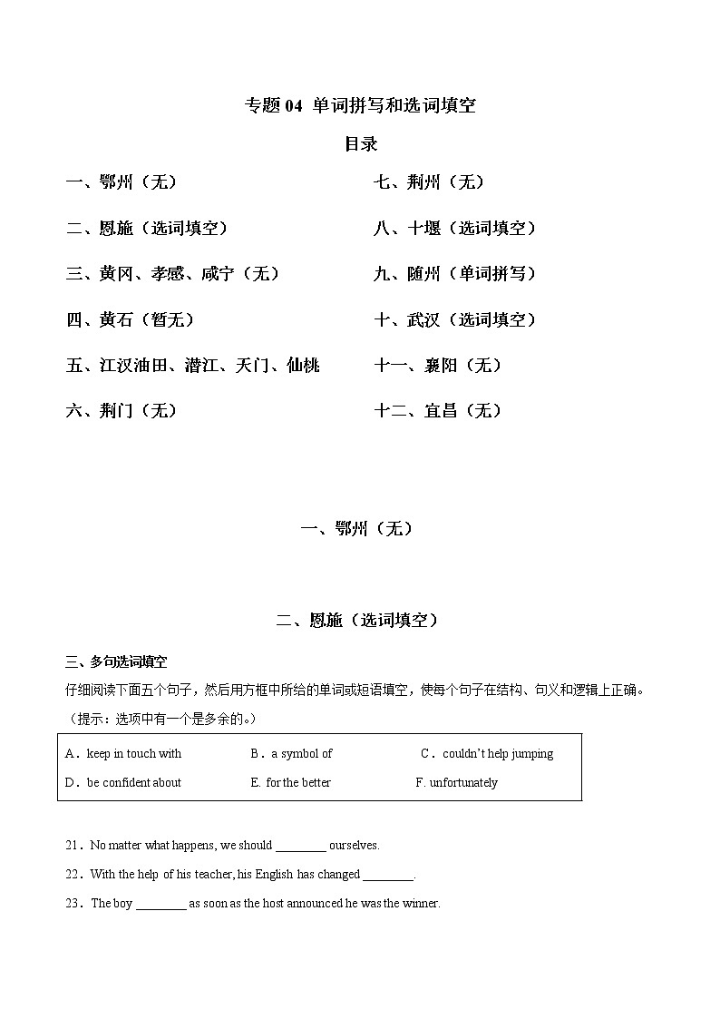 专题04 单词拼写和选词填空-三年（2020-2022）中考真题英语分项汇编（湖北专用）（解析版）第1页
