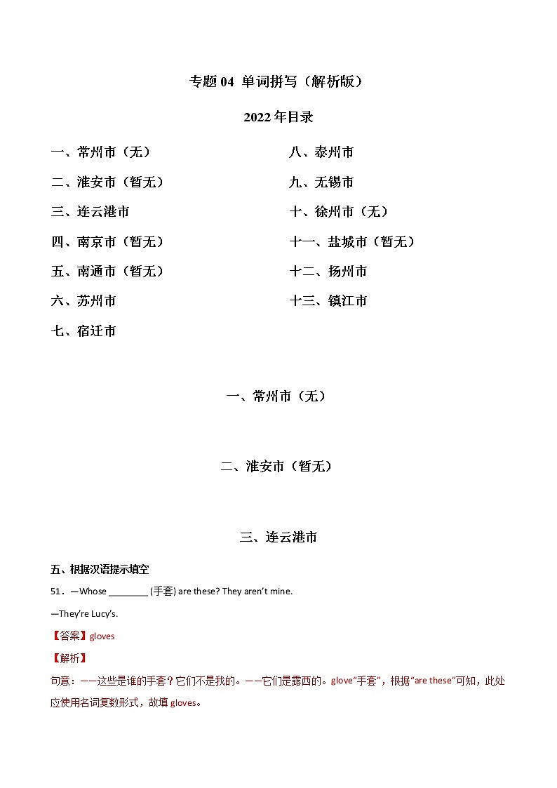 专题04 单词拼写-三年（2020-2022）中考真题英语分项汇编（江苏专用）（解析版）第1页