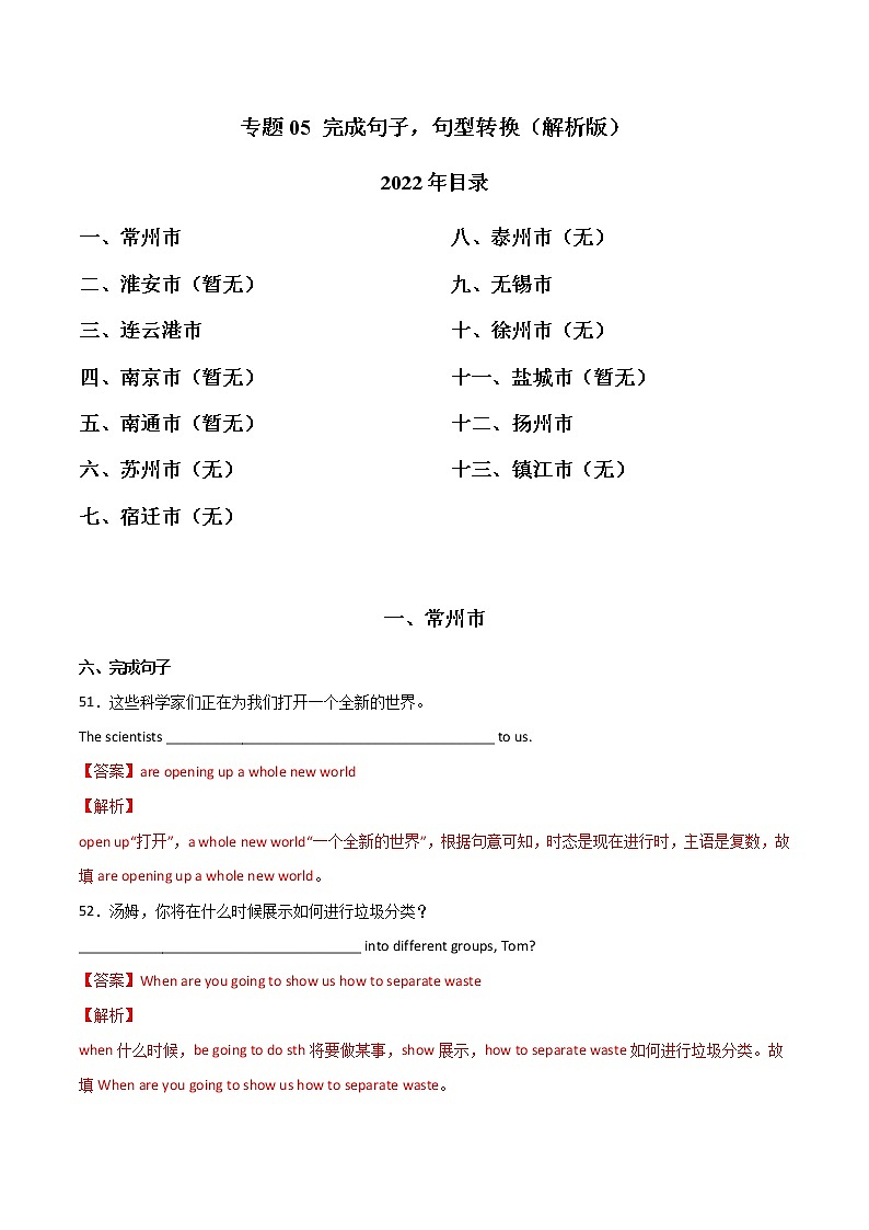 专题05 完成句子，句型转换-三年（2020-2022）中考真题英语分项汇编（江苏专用）（解析版）第1页