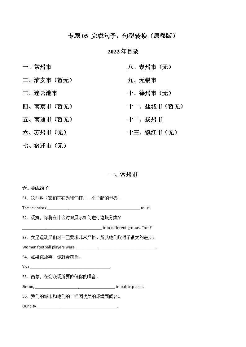 专题05 完成句子，句型转换-三年（2020-2022）中考真题英语分项汇编（江苏专用）（原卷版）第1页