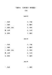 2020-2022年浙江中考英语3年真题汇编 专题01 完形填空（学生卷+教师卷）