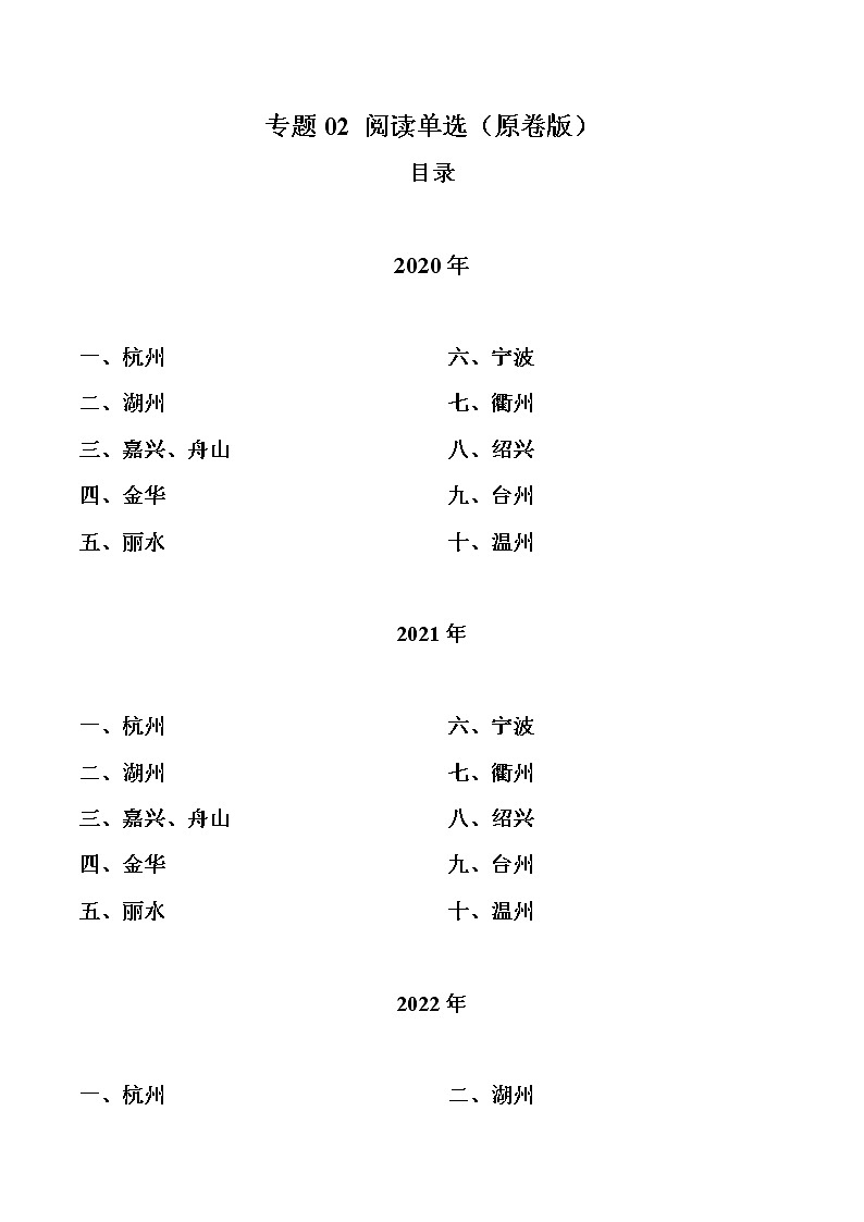专题02 阅读单选-三年（2020-2022）中考真题英语分项汇编（浙江专用）（原卷版）第1页