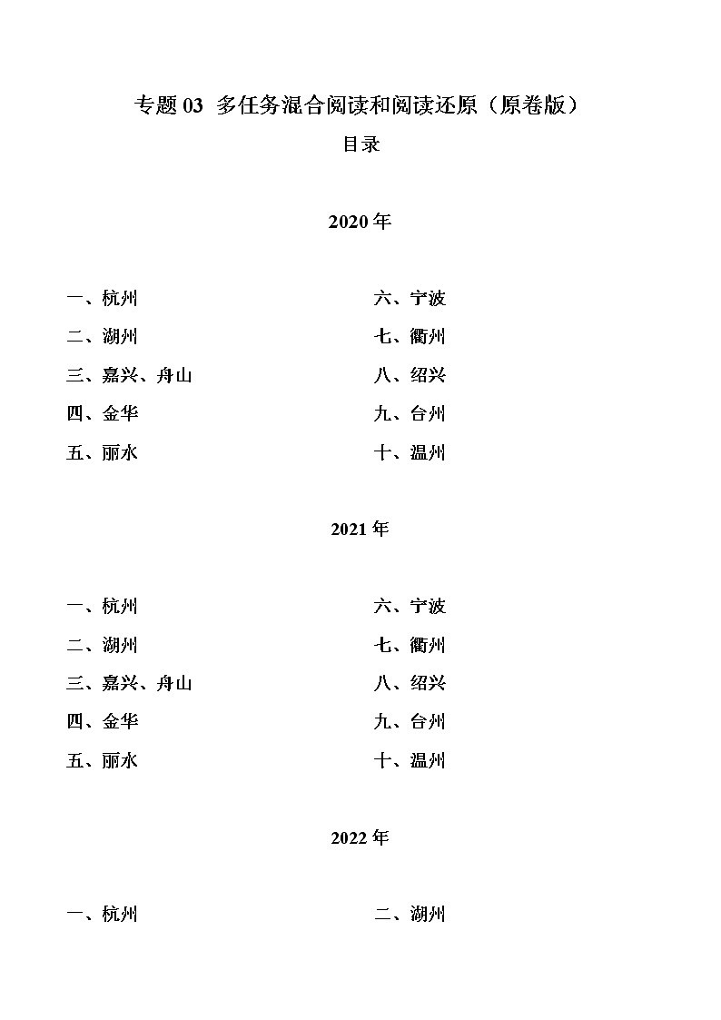 专题03 多任务混合阅读和阅读还原-三年（2020-2022）中考真题英语分项汇编（浙江专用）（原卷版）第1页