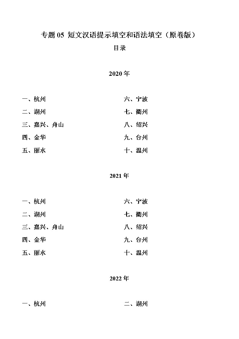 专题05 短文汉语提示填空和语法填空-三年（2020-2022）中考真题英语分项汇编（浙江专用）（原卷版）第1页