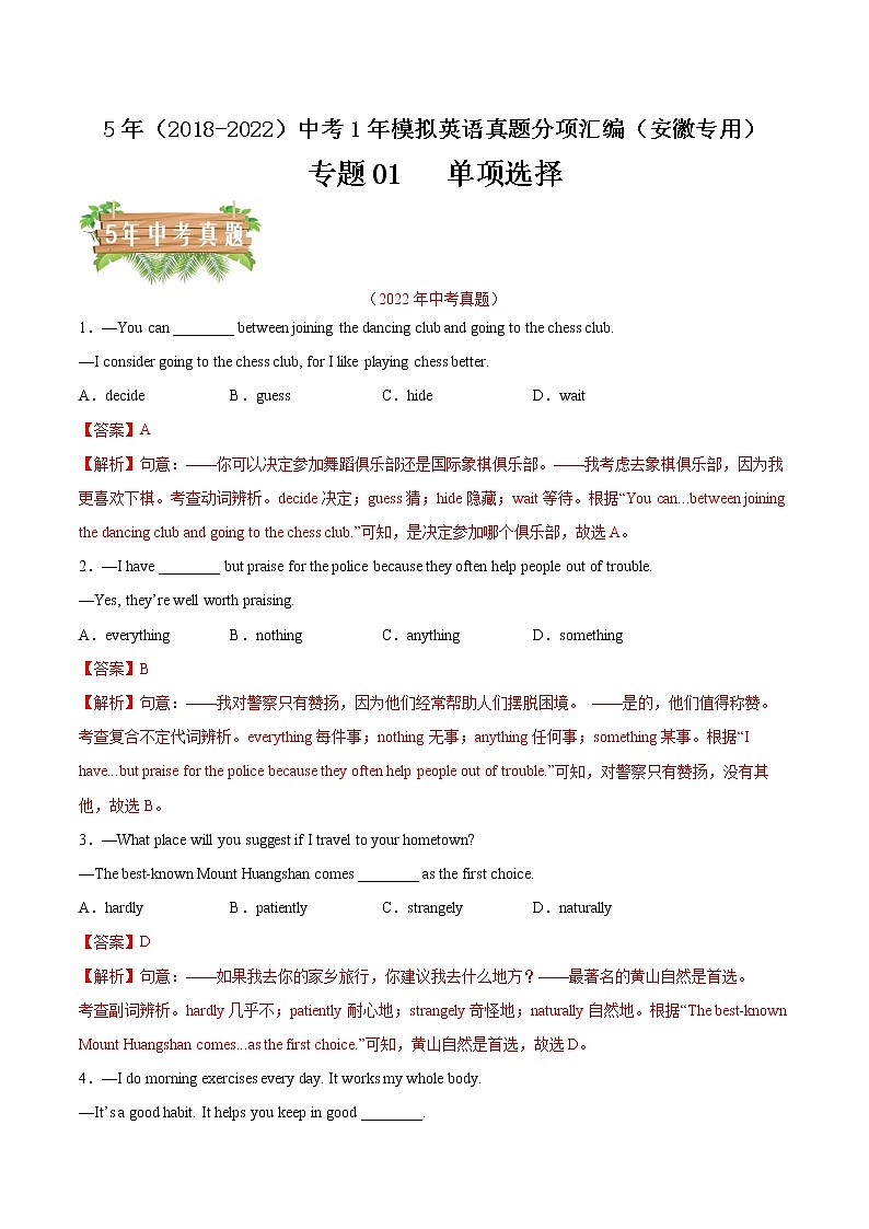 专题01 单项选择-5年（2018-2022）中考1年模拟英语真题分项汇编（安徽专用）（解析版）第1页