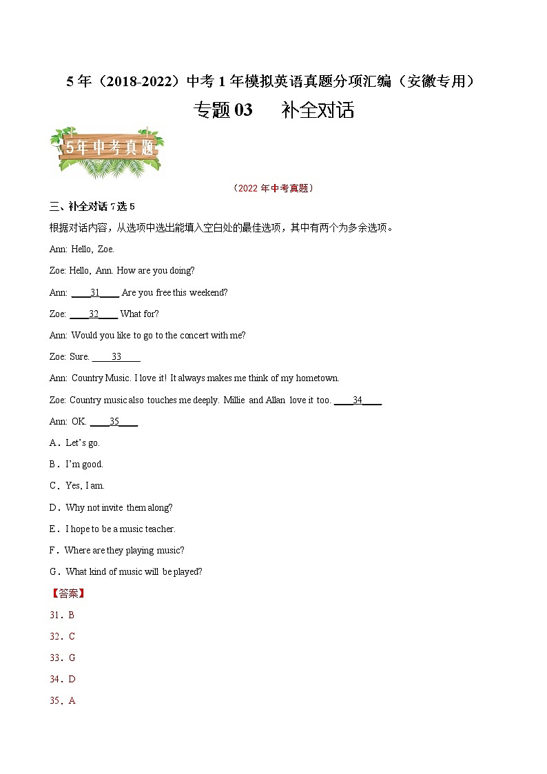 专题03 补全对话-5年（2018-2022）中考1年模拟英语真题分项汇编（安徽专用）（解析版）第1页