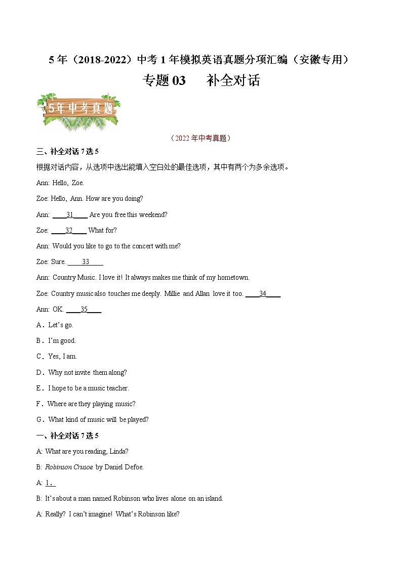 专题03 补全对话-5年（2018-2022）中考1年模拟英语真题分项汇编（安徽专用）（原卷版）第1页