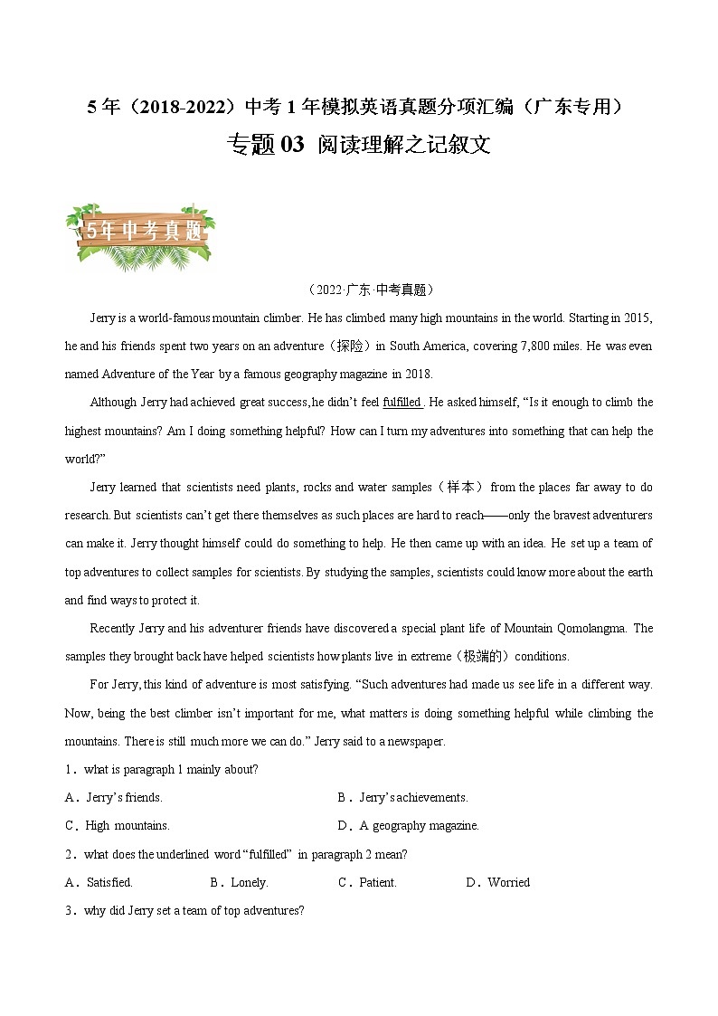 2018-2022年广东中考英语5年真题1年模拟汇编 专题03 阅读理解之记叙文（学生卷+教师卷）01