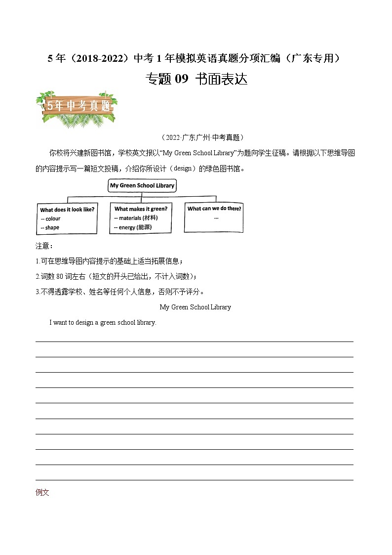 专题09 书面表达-5年（2018-2022）中考1年模拟英语真题分项汇编（广东专用）（解析版）第1页