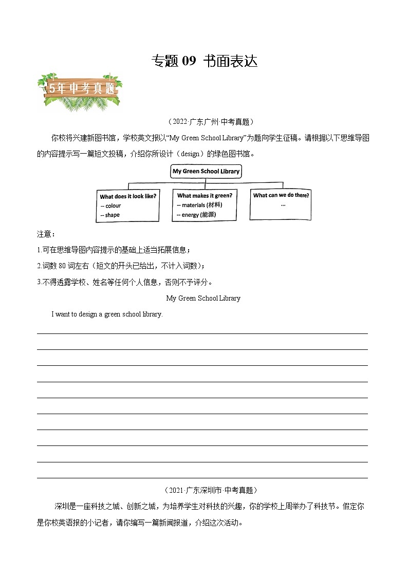 专题09 书面表达-5年（2018-2022）中考1年模拟英语真题分项汇编（广东专用）（原卷版）第1页