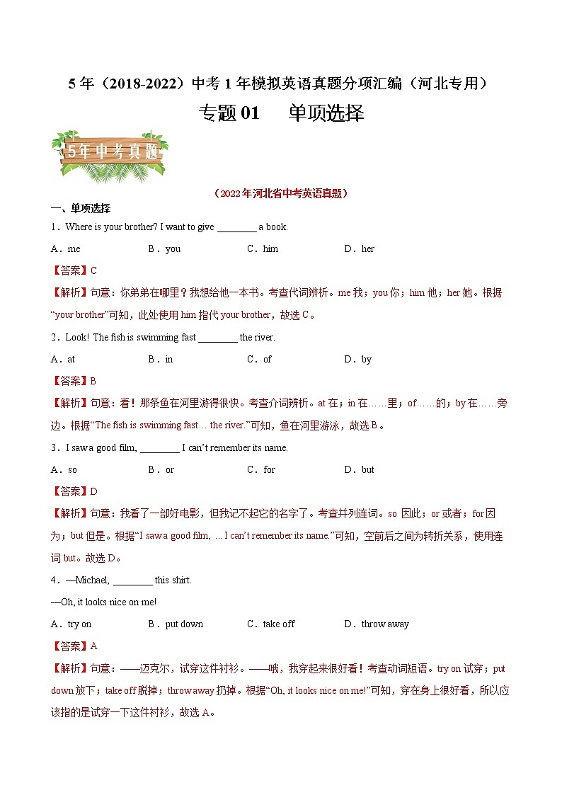 2018-2022年河北中考英语5年真题1年模拟汇编 专题01 单项选择（学生卷+教师卷）01
