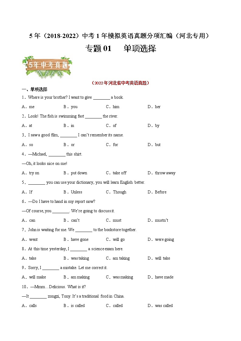 2018-2022年河北中考英语5年真题1年模拟汇编 专题01 单项选择（学生卷+教师卷）01