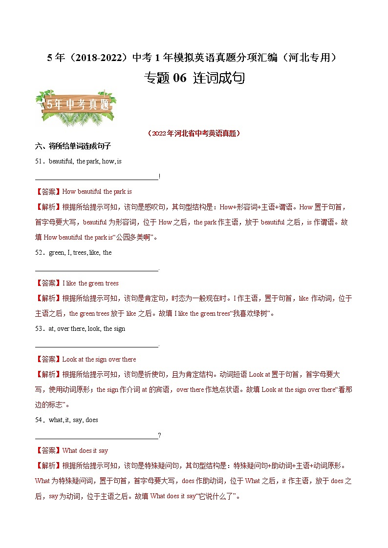 专题06 连词成句-5年（2018-2022）中考1年模拟英语真题分项汇编（河北专用）（解析版）第1页