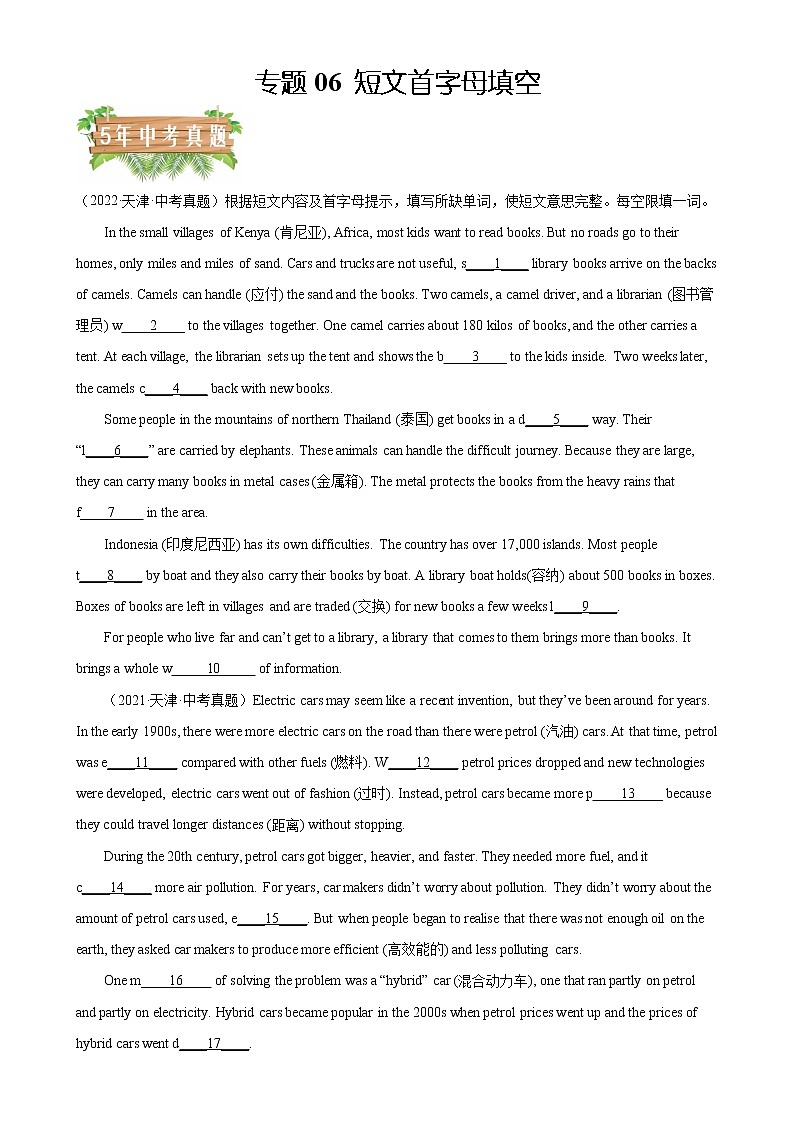 2018-2022年天津中考英语5年真题1年模拟汇编 专题06 短文首字母填空（学生卷+教师卷）01