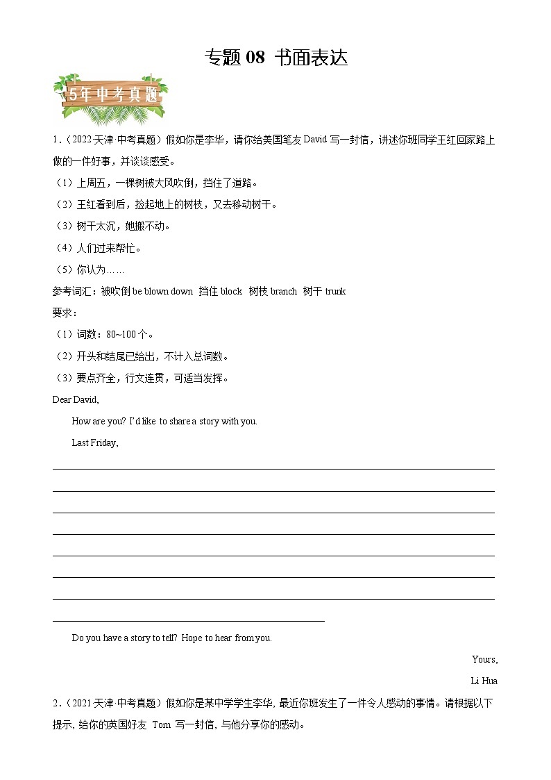 2018-2022年天津中考英语5年真题1年模拟汇编 专题08 书面表达（学生卷+教师卷）01