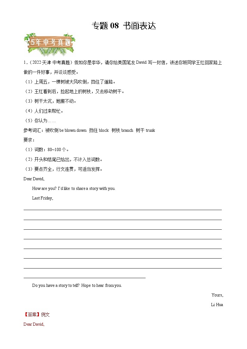 2018-2022年天津中考英语5年真题1年模拟汇编 专题08 书面表达（学生卷+教师卷）01