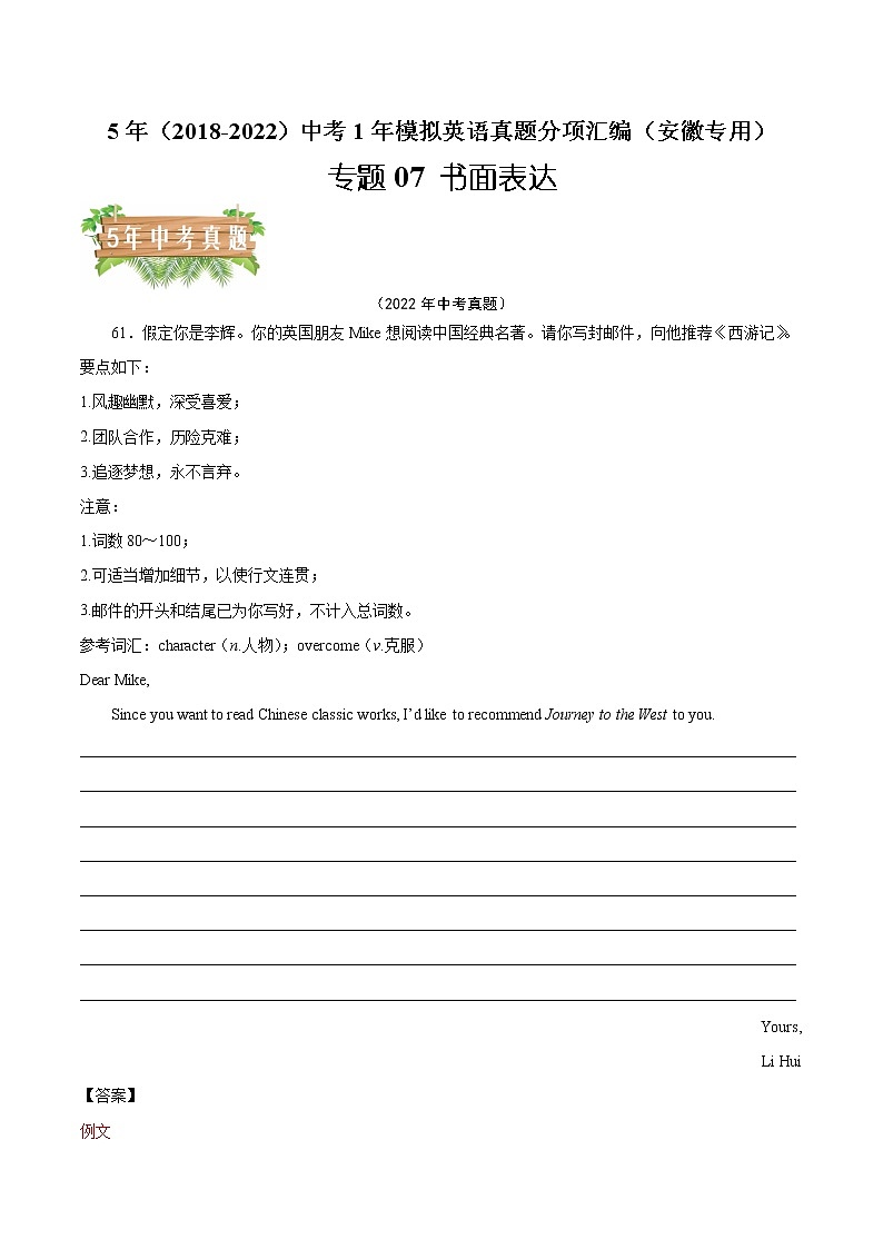 2018-2022年安徽中考英语5年真题1年模拟汇编 专题07 书面表达（学生卷+教师卷）01