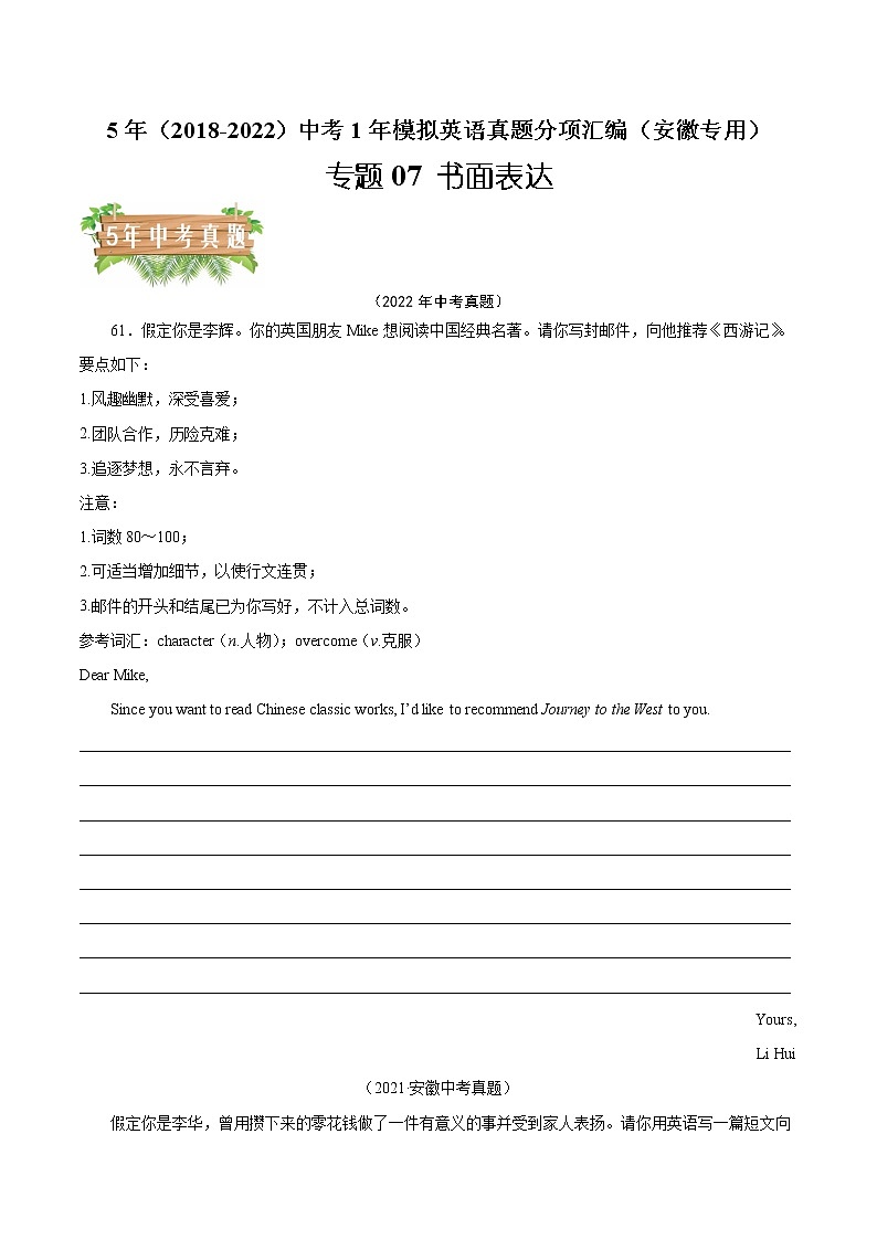 2018-2022年安徽中考英语5年真题1年模拟汇编 专题07 书面表达（学生卷+教师卷）01