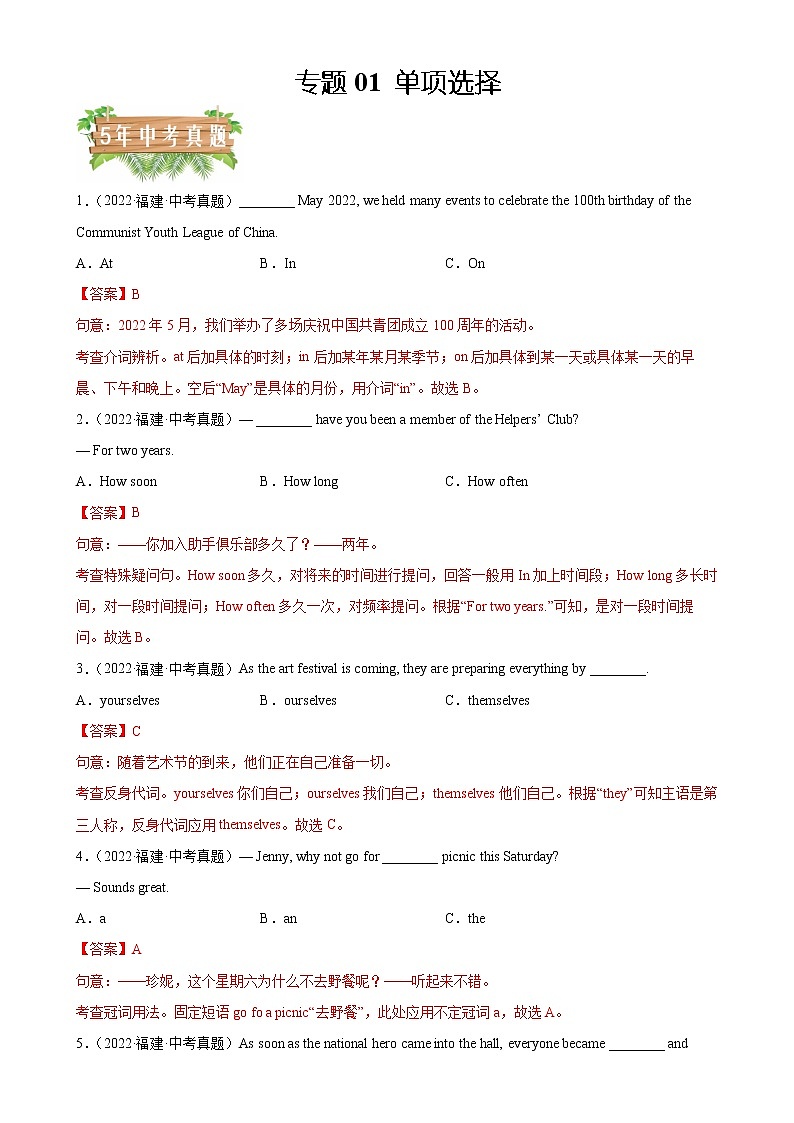 专题01 单项选择-5年（2018-2022）中考1年模拟英语真题分项汇编（福建专用）（解析版）第1页