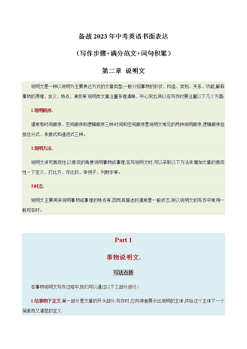 05 说明文-事物说明文  备战2023年中考英语书面表达（写作步骤+满分范文+词句积累）第1页