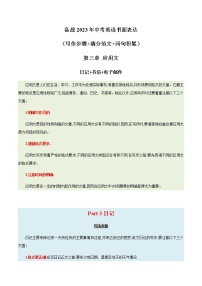 08. 应用文 - 日记，书信+电子邮件  备战2023年中考英语书面表达（写作步骤+满分范文+词句积累）