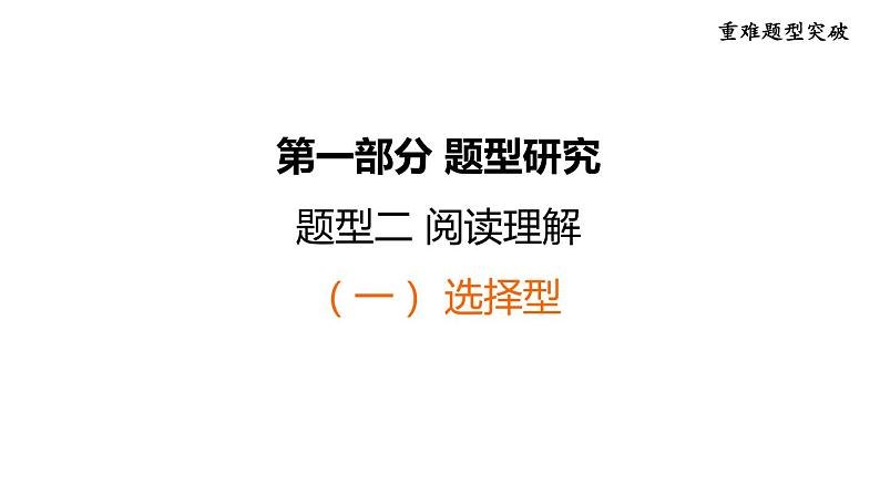 中考英语复习第一部分题型研究题型二（一）课件第1页