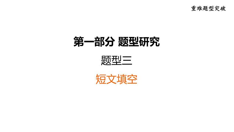 中考英语复习第一部分题型研究题型三课件第1页