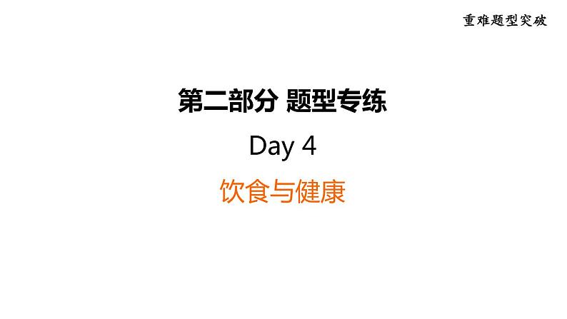 中考英语复习第二部分题型专练Day4课件第1页