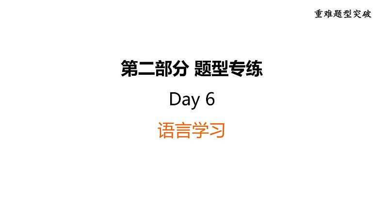 中考英语复习第二部分题型专练Day6课件第1页